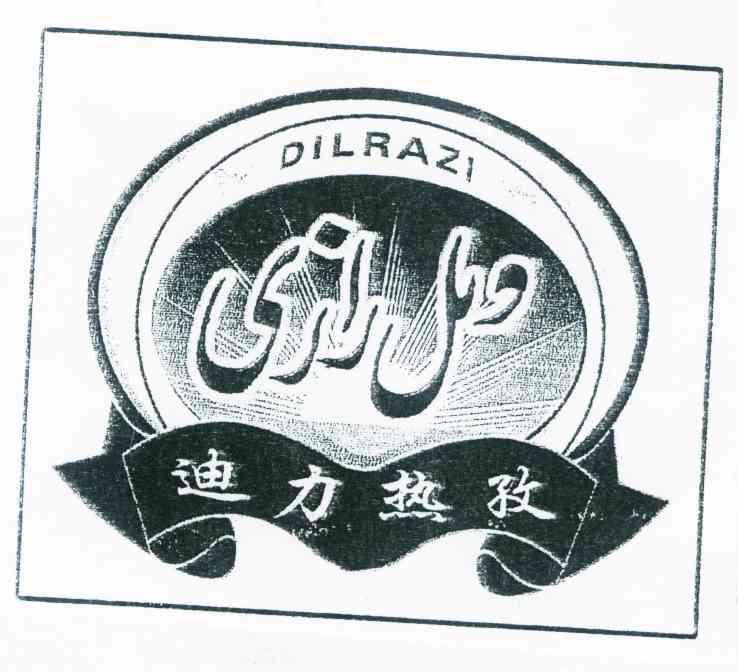 迪力热孜 DILRAZI