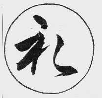礼
