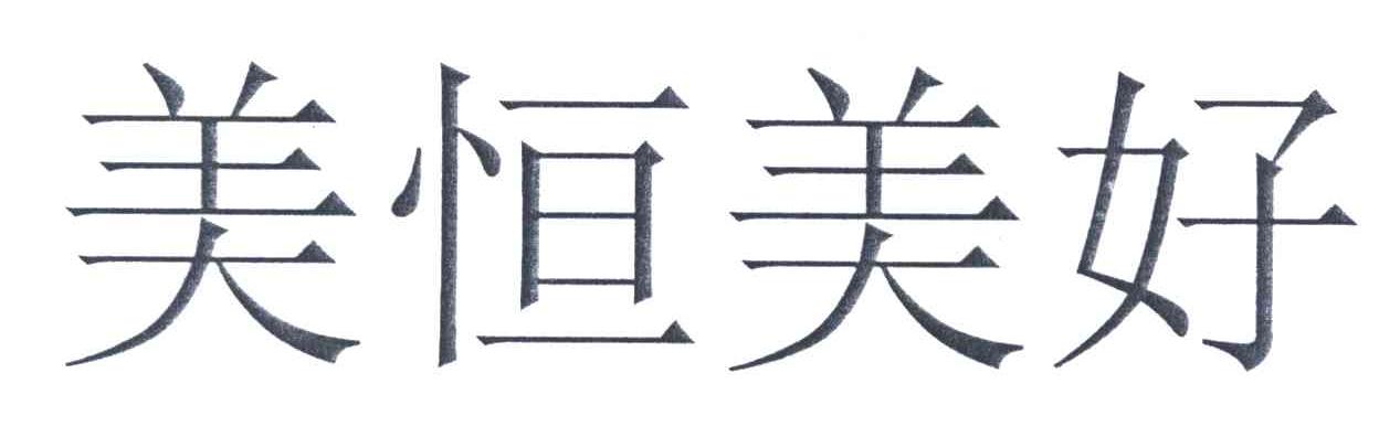 美恒美好