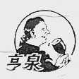 亨泉