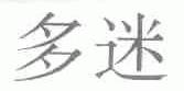 多迷