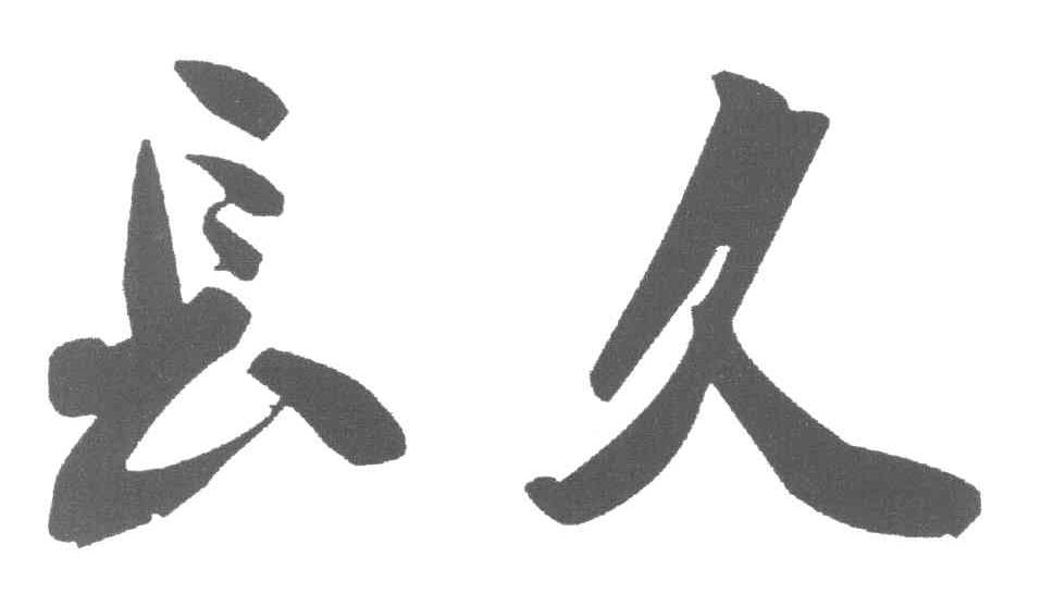 长久