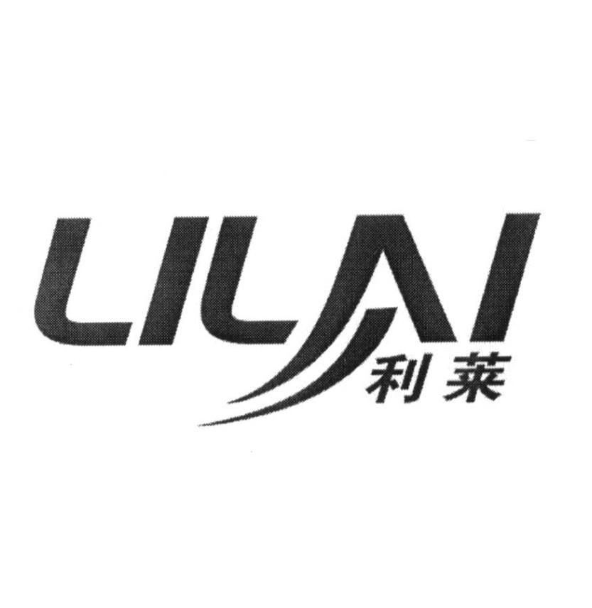 利莱