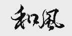 和风