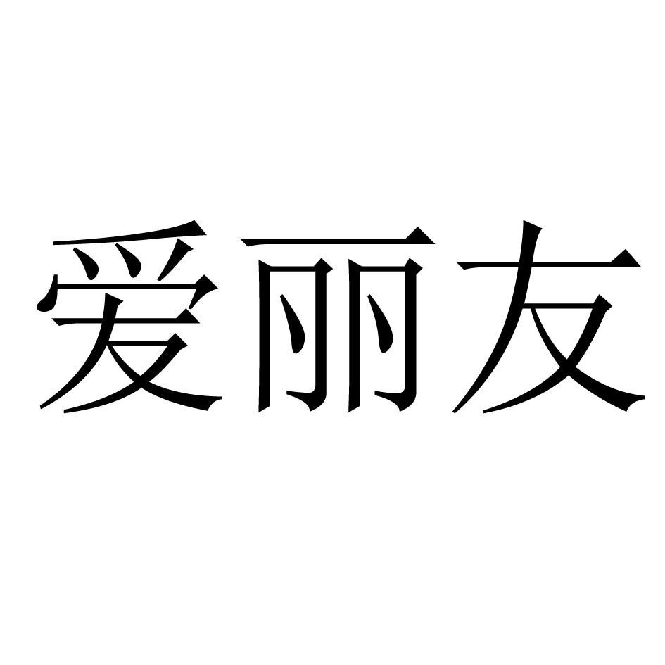 爱丽友