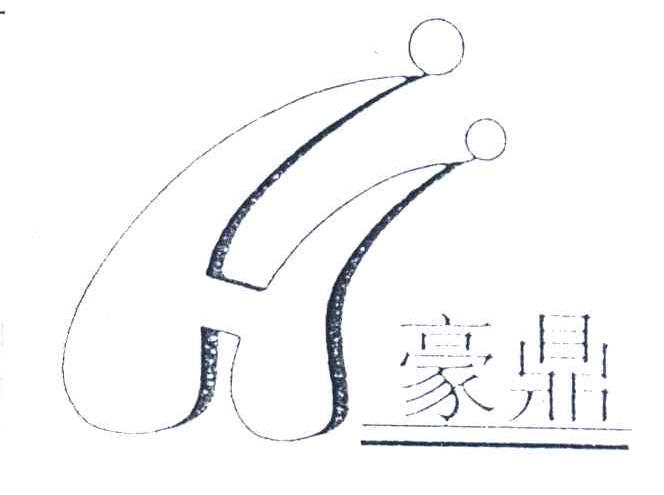 豪鼎;H
