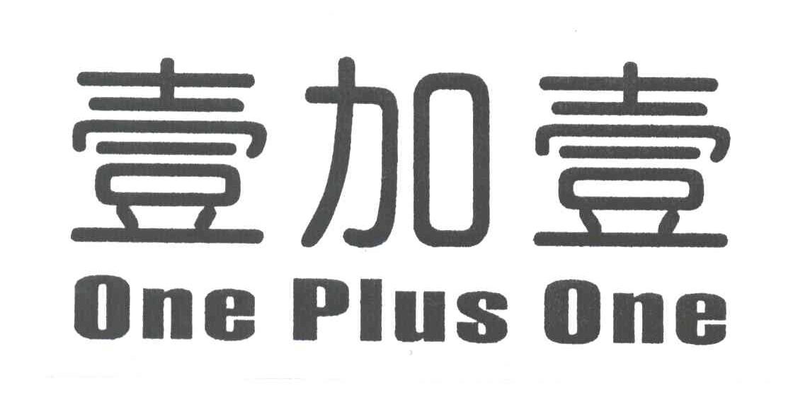 壹加壹