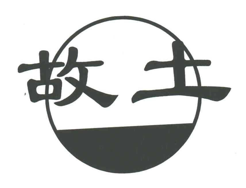 故土