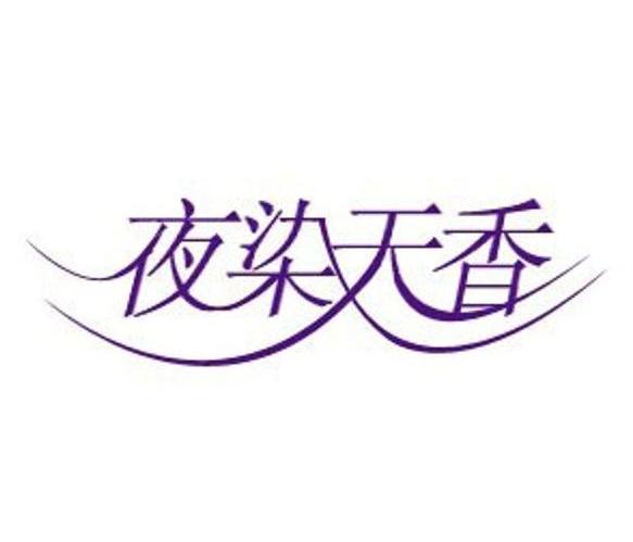 夜染天香