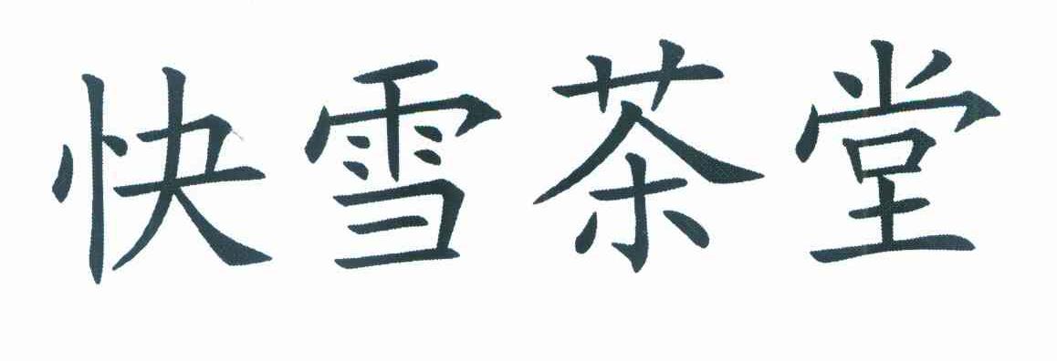 快雪茶堂