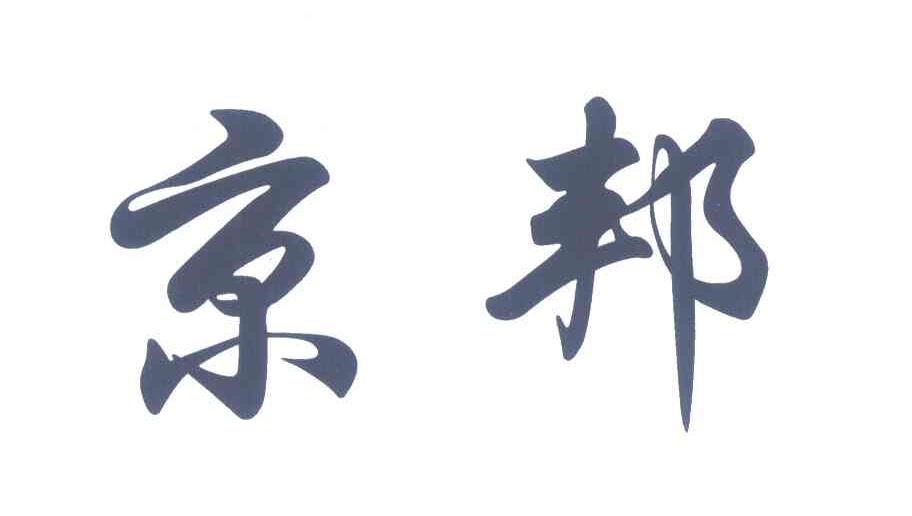 京邦