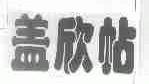 盖欣帖
