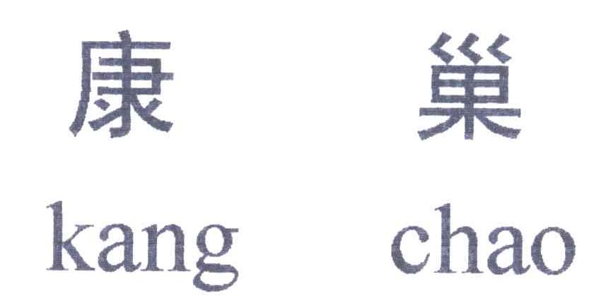 康巢