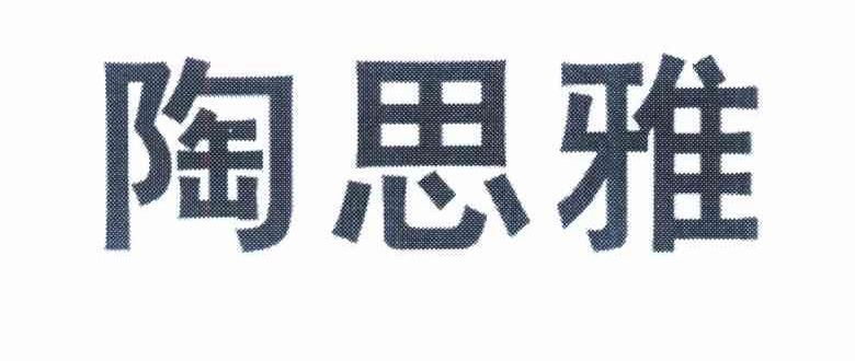 陶思雅