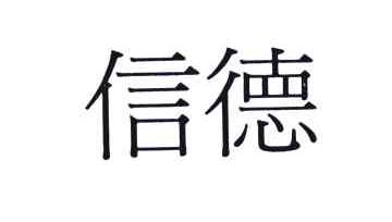 信德