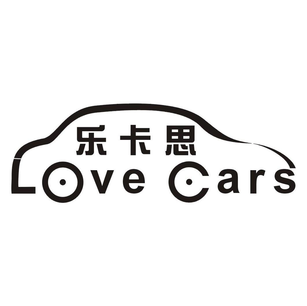 乐卡思 LOVE CARS