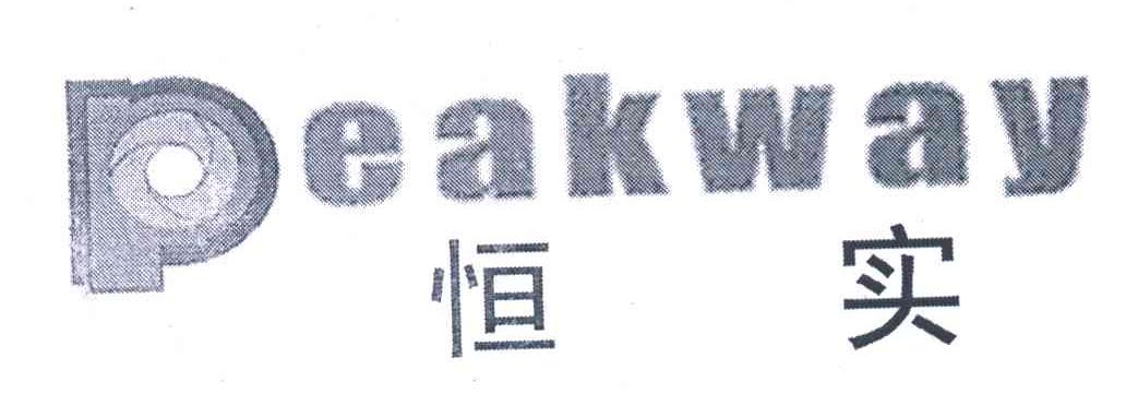 恒实;PEAKWAY