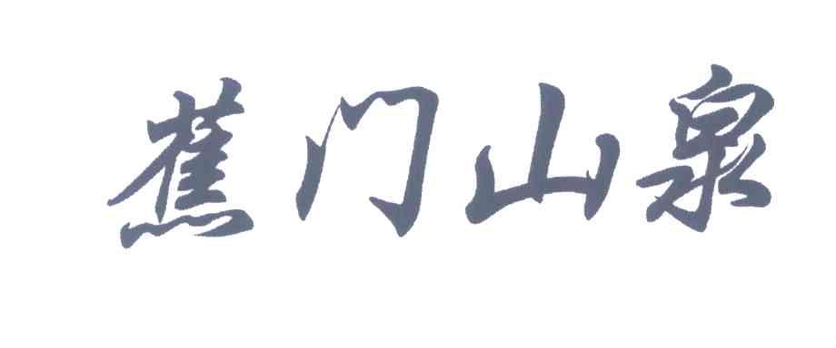 蕉门山泉