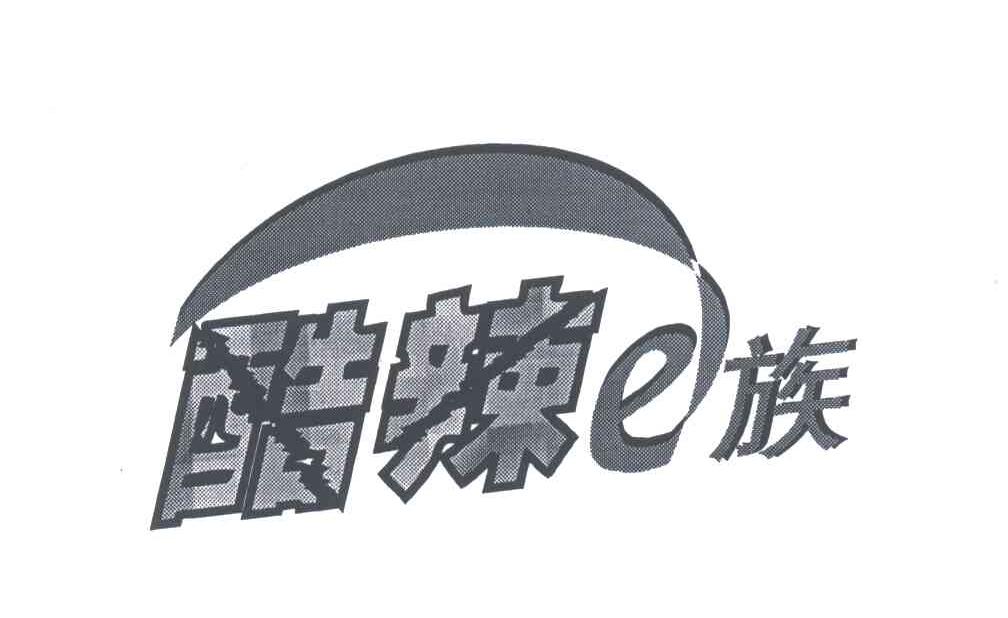 酷辣族;E