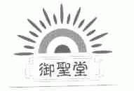 御圣堂