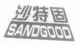 沙特固;SANDGOOD