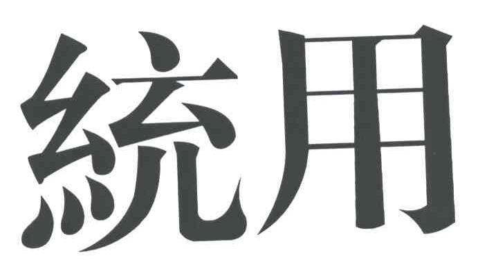 统用