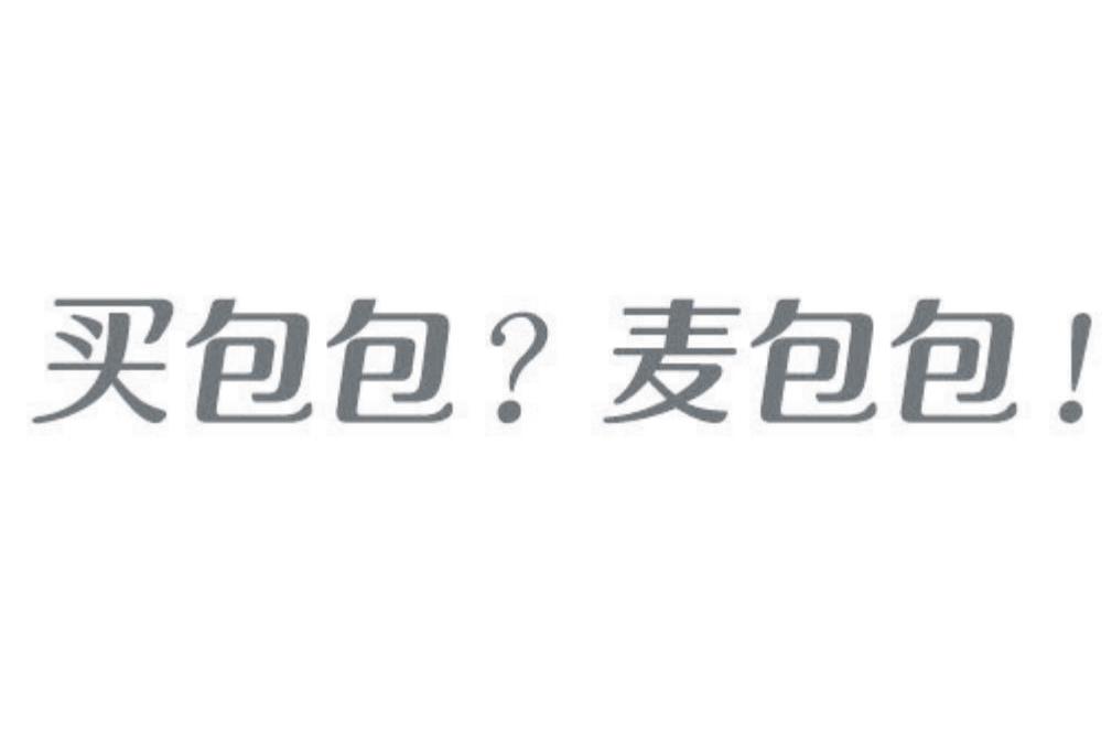 买包包？麦包包！