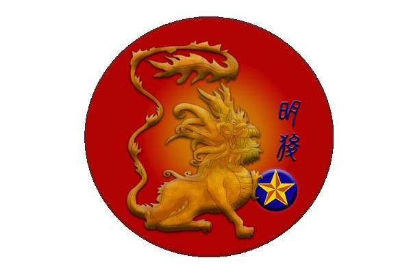 明狻