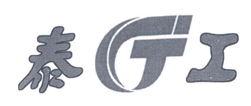 泰工;G