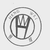 恒威