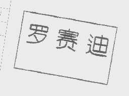 罗赛迪