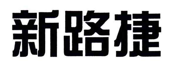 新路捷