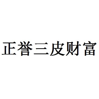 正誉三皮财富