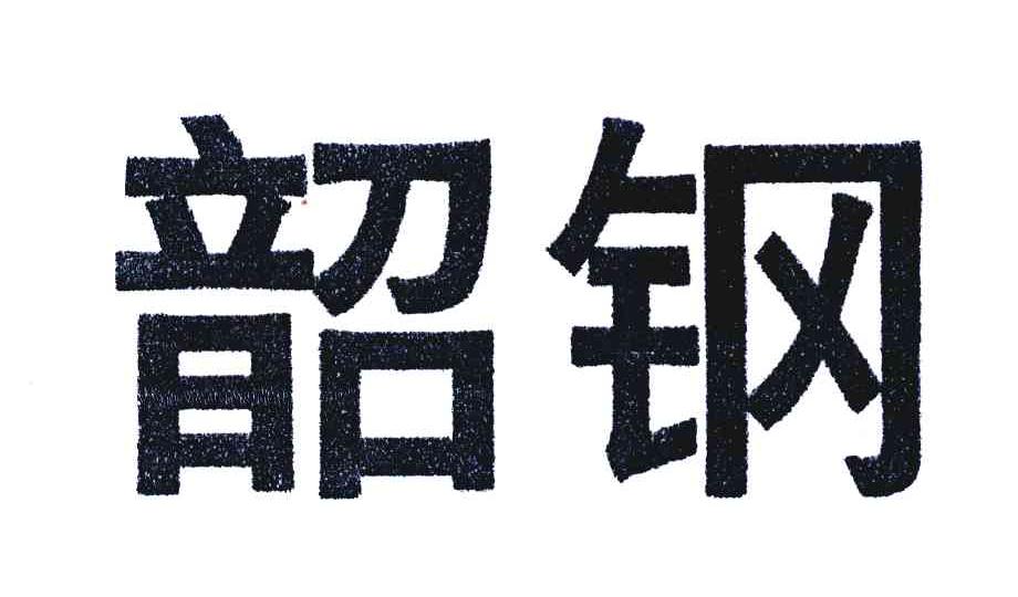 韶钢