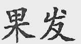 果发
