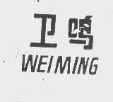 卫鸣