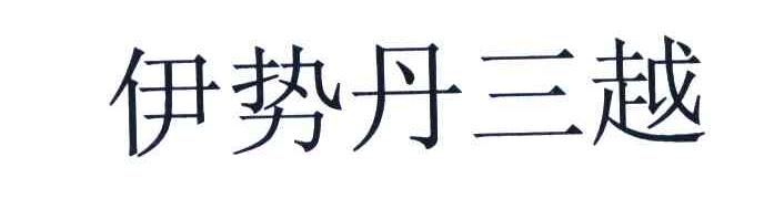伊势丹三越