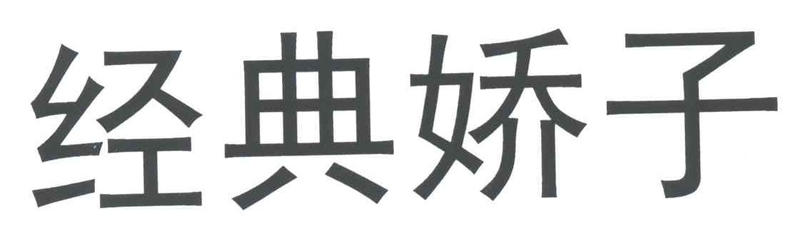 经典娇子