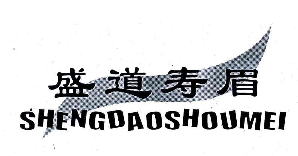 盛道寿眉