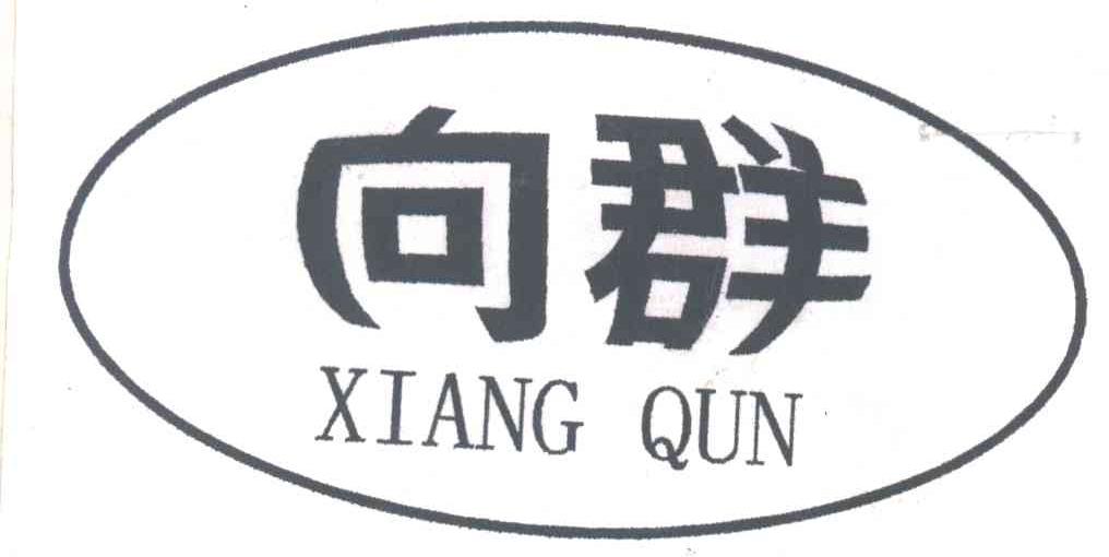 向群