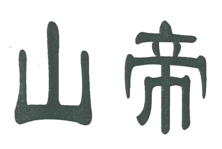 山帝