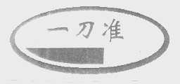 一刀准