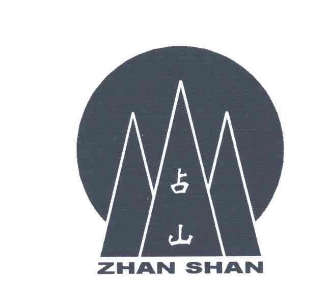 占山;ZHAN SHAN