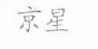 京星