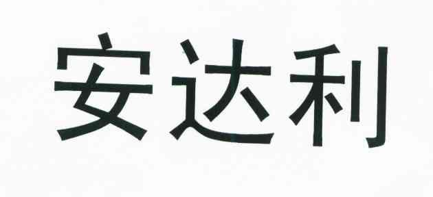 安达利