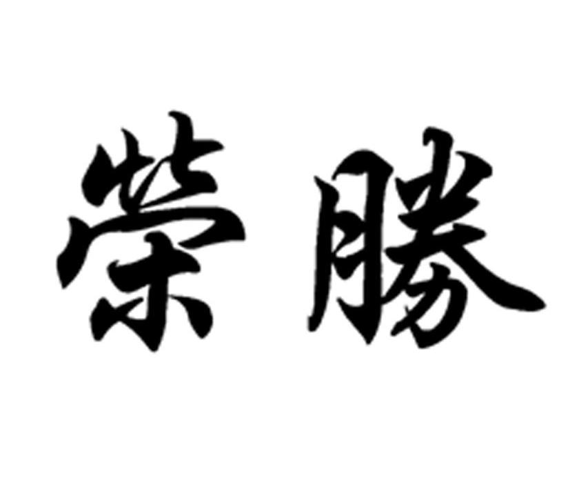 荣胜