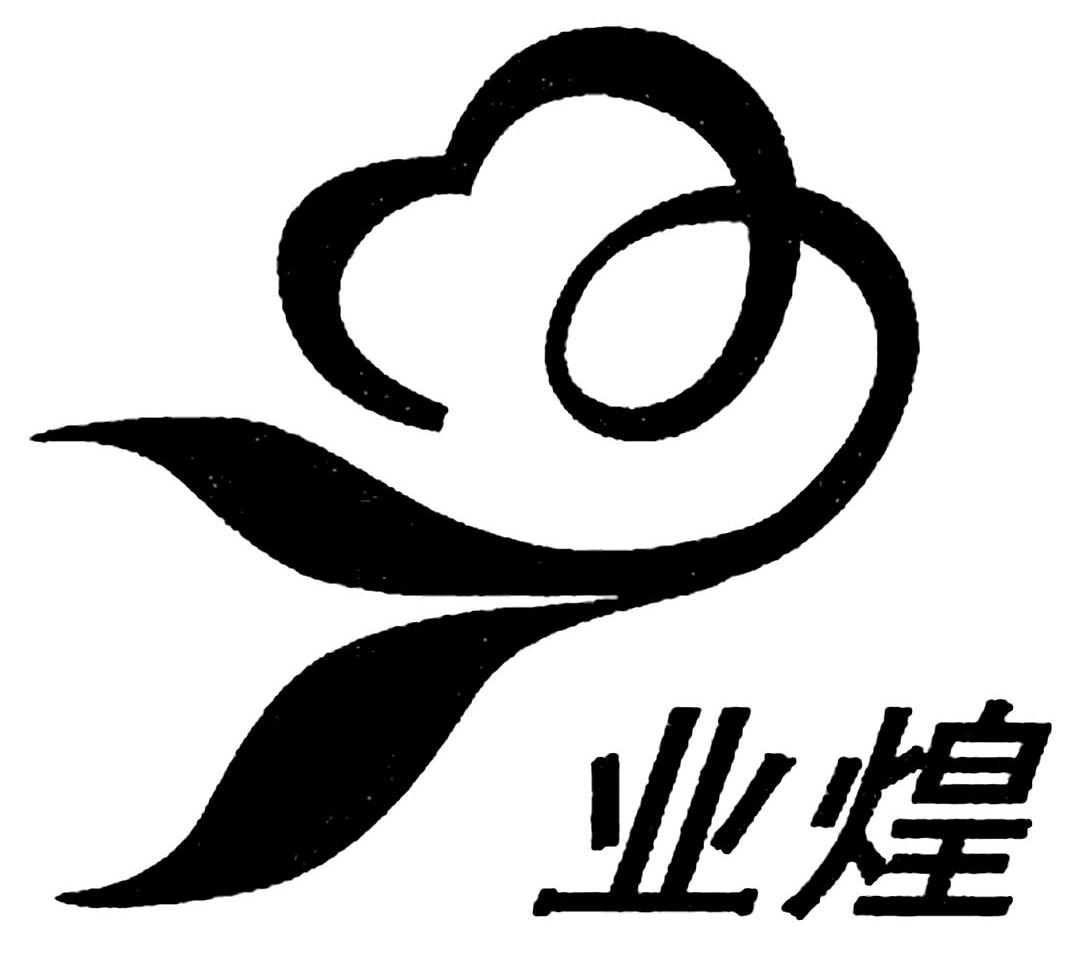 业煌