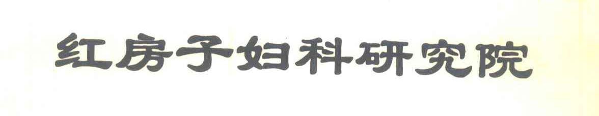 红房子妇科研究院