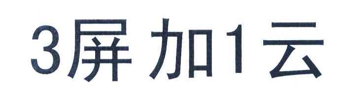 3屏加1云