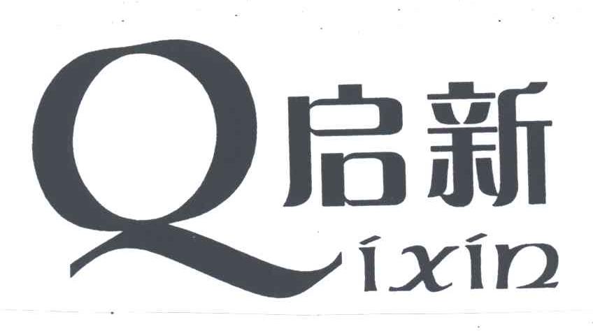启新